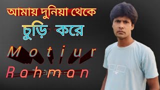 আমায় দুনিয়া থেকে চুড়ি করে।amai duniya thake churi koreCover Rahman Andrew kisho [upl. by Skolnik]