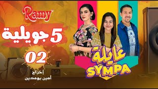 عايلة Sympa  الحلقة الثانية  5 جويلية  EPISODE 02  Série Web [upl. by Sherborn]