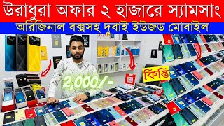 Second Hand Mobile Update Price 2023😱 Used Smartphone Cheap Price In BangladeshUsed iPhone Price BD [upl. by Klaus]