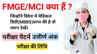 FMGE।MCI।FMGE के बारे में पूरी जानकारी।FMGE EXAM DATE।MCI KYA HAI।FMGE KYA HAI। MBBS [upl. by Ellatsyrc]