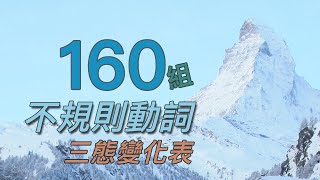 一次收錄160組 不規則動詞 三態變化  160 Irregular Verbs [upl. by Schnabel786]