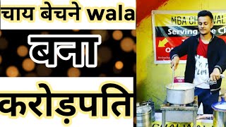 चाय wala बना करोड़पति😮  how this MBA chaiwala made a crorepati prafull billore [upl. by Raycher767]