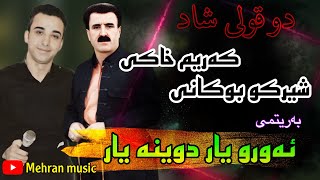 کریم خاکی و شیرکو بوکانی گورانی ئه‌ورو یار karim xaki w sherko bokani gorani awro yar [upl. by Rafaellle]