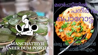 മൺചട്ടിയിൽ പനീർ ദം പറോട്ട MANCHATTIYIL PANEER DUM POROTTA [upl. by Elinore173]