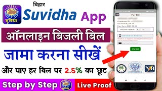 Suvidha app se bijli bill kaise bhare  Bijli bill kaise bhare online bihar  Suvidha app  Bill pay [upl. by Lathe]