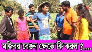 Mojibor begun khete ki korlo ।। মজিবর বেগুন ক্ষেতে এ কি করল ।। mojiborer new koutuk 2019 [upl. by Angelique]