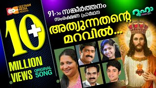 അത്യുന്നതന്റെ മറവിൽ  ATHYUNNATHANTE MARAVIL SHAN ANNA BABY PSALMS 91  BABY JOHN  GEETHAM MEDIA [upl. by Vani209]