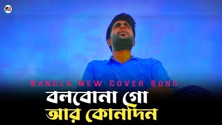 Bolbona Go Ar Kono Din  Baul Sukumar  Afran Nahid  Cover  Bangla new song [upl. by Ardith792]