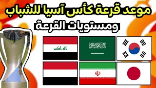 موعد قرعة كأس آسيا للشباب 2025 ومستويات القرعة° [upl. by Oivalf]