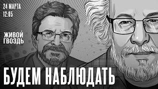 Теракт в Крокус Сити Холл  Алексей Венедиктов и Сергей Бунтман  Будем наблюдать  240324 [upl. by Melania]