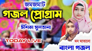 Liveসুপার হিট গজল প্রোগ্রামইশিকা সুলতানাbangla gojolisika sultana [upl. by Anuahsal]