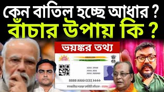 আধার কার্ড কেন বাতিল করলো বিজেপি সরকার  উপায় কিcaa pmmodi aadhaar aadhaarcarddeactivated [upl. by Kilar]