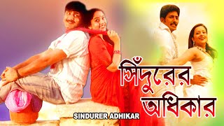 SINDURER ADHIKAR  সিঁদুরের অধিকার  DUB MOVIE  SRIKANT  SAUNDARYA  SUPERHIT BENGALI DUB CINEMA [upl. by Martens489]