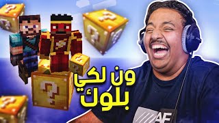 ماين كرافت بلوك الحظ  ون بلوك  Minecraft One Lucky Block [upl. by Griff]