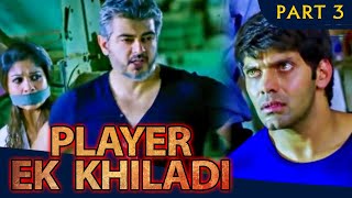 Player Ek Khiladi Part  3 l Ajith Kumar Action Hindi Dubbed Movie l Nayanthara Taapsee Pannu [upl. by Imaon63]