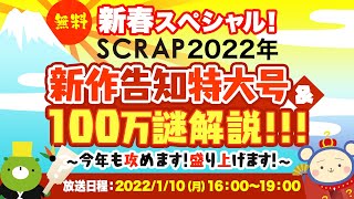 新春スペシャル SCRAP2022年新作告知特大号amp100万謎解説 ～今年も攻めます！盛り上げます！～ [upl. by Cowey465]