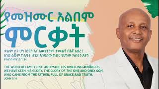 Alene AlemayehuAlbum Releaseየአለነ አለማየሁ የመዝሙር ምርቃት [upl. by Nnylyam95]