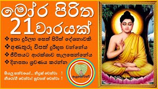 MOORA PIRITHA මෝර පිරිත් MORA PIRITHA 21 WAARAYAK  Niduk Nirogi Pirith [upl. by Edan]