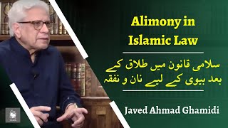 Alimony in Islamic Law  Javed Ahmad Ghamidi [upl. by Yema]