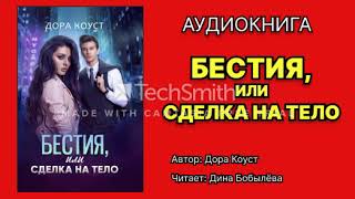 Коуст Дора Бестия или Сделка на тело Исполнитель Дина Бобылёва Аудиокнига [upl. by Ot127]