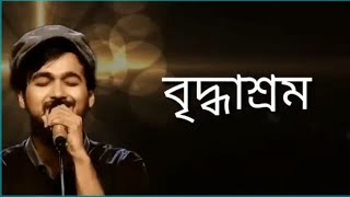 বৃদ্ধাশ্রম গান।। নোবেল [upl. by Arfihs]