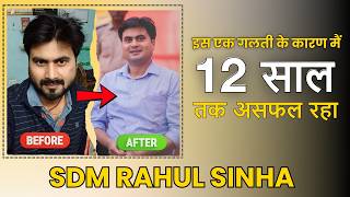 इस एक गलती के कारण मैं 12 साल तक असफल रहा  SDM Rahul Sinha [upl. by Ellekram157]