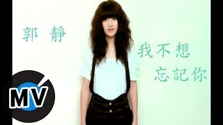 郭靜 Claire Kuo 我不想忘記你 官方版MV [upl. by Nyleuqcaj]