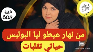 عمرني ضنيت يعيطو ليا البوليس و يقولولي 😱القصة لي غتجيب ليكم التمام [upl. by Haliled]