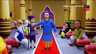 গোপাল ভাঁড় অন্তিম প্রতিশোধ  গোয়েন্দা গোপাল animation cartoon bengalianimation [upl. by Nylek]