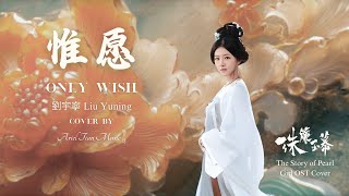 劉宇寧  惟願｜珠簾玉幕（女聲翻唱） [upl. by Anayik]