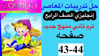 حل صفحه 4344 من كتاب المعاصر انجليزي الصف الرابع ترم ثاني منهج جديد  الوحده السابعه الدرس الرابع [upl. by Woll]