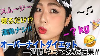 寝るだけ夢のダイエット！1週間やってみた結果！【オーバーナイトダイエット】中間報告！ [upl. by Odnama]