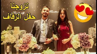 تزوجنا و هذا أول يوم مع زوجتي 😍 حقيقة أو مقلب ؟ [upl. by Ailegnave522]