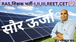 सौर उर्जा II By Gopal Sir ll For RAS IIIIII Grade Reet L1L2 CET  L1L2 [upl. by Annemarie]