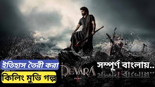 ইতিহাস তৈরি করা কিলিং মুভির গল্প।Devara Movie Explin in Bangla  Junior NTRDavera  Chinamar Shohor [upl. by Cherlyn]