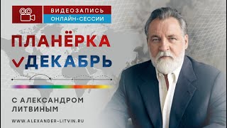 Александр Литвин календарь на 2024 год [upl. by Philina]