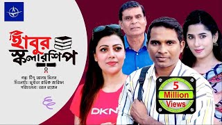 হাবুর স্কলারশিপ  কমেডি নাটক  Habur Scholarship  Comedy Drama  রাশেদ সীমান্ত তানজিকা আমিন মাহা [upl. by Frederich]