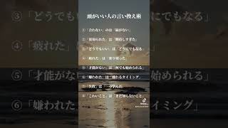 頭がいい人の言い換え術。 名言 人生を幸せに変える言葉 人生の言葉 自己啓発 人生変えたい [upl. by Reider83]