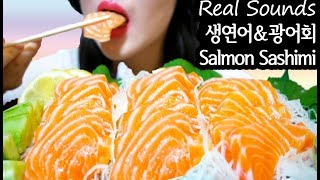 생연어 amp 광어 회 리얼사운드 먹방 Salmon Sashimi ASMR Real Sounds サケ刺身三文鱼 鱼片 [upl. by Arras]