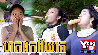 ហតដកពិឃាត​ ពី មីញុំលេងការ៉ូ Highlight New comedy clip from Rathanak Vibol Yong [upl. by Yesac]