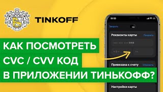 Как посмотреть cvv код в приложении Тинькофф  Где узнать cvc код карты Тинькоффбанка [upl. by Allianora36]