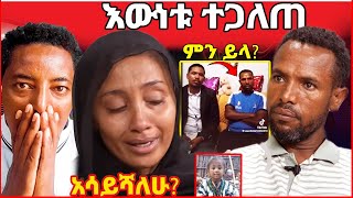 🛑ወንድሙ እውነቱን አጋለጠ  የሔቨን ጉዳይ ወይስ ገዳይArzdaEntertainment [upl. by Ahsiet]