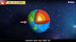 Standard 8 Geography chp 02 पृथ्वीचे अंतरंग Marathi Medium Maharashtra Board  updated syllabus [upl. by Vance]