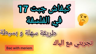 كيف تحصلت على 17 في الفلسفة؟ كيف تراجع مادة الفلسفة و تأخذ علامة كاملة؟ طريقة رائعة و بسيطة للمراجعة [upl. by Honorine223]