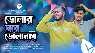 ভোলার ঘরে ভোলানাথ । Eid special natok । Ajaira Public [upl. by Doralynn]