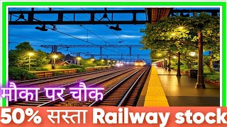 मौका पर चौक 50 सस्ता Railway stock stock market ka knowledge KampR Rail Engineering [upl. by Eul939]