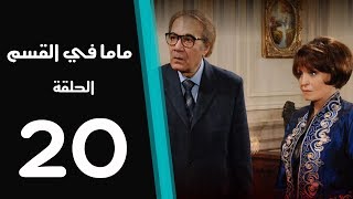 ماما في القسم الحلقة  20  Mama Fi Alqaism series [upl. by Raynor]