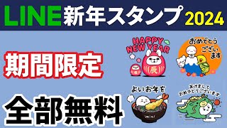 【全部無料】新年の挨拶に使えるLINEスタンプ [upl. by Fidela]