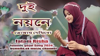 আশায় আছি দুই নয়নে তোমায় দেখিবো । bangla gojol । Asay Achi Dui Noyone । new islamic gojol 2024 [upl. by Akinet]