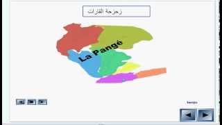 زحزحة القاراتالثانية إعدادي [upl. by Pudens]